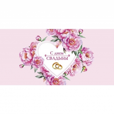 Конверт д/денег "С Днем Свадьбы" (810), "Арт&Дизайн", РФ