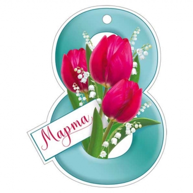 Мини открытка-бирка 9,9х7,6 cм., "8 марта" (код.025), ООО "Империя Поздравлений", РФ
