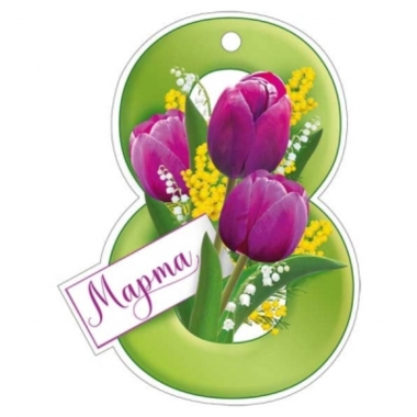 Мини открытка-бирка 9,9х7,6 cм., "8 марта" (код.025), ООО "Империя Поздравлений", РФ