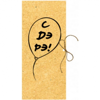 Конверт для денег "  С ДЭ РЭ!", "Стильная открытка", РБ