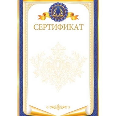 Сертификат, А4 (картон), Мир Открыток, РФ