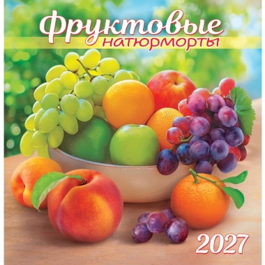 Календарь перекидной на скрепке, картон, 23х23,5 см. "Фруктовые натюрморты", РФ