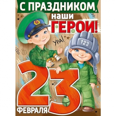 Плакат А2 "С Праздником, наши герои!" (код 941), 000 "Империя Поздравлений", РФ