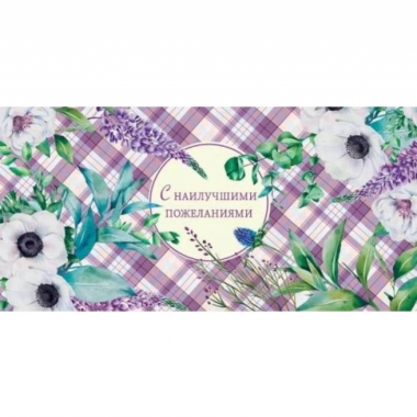 Конверт д/денег "С наилучшими пожеланиями" (810), Арт&Дизайн. РФ