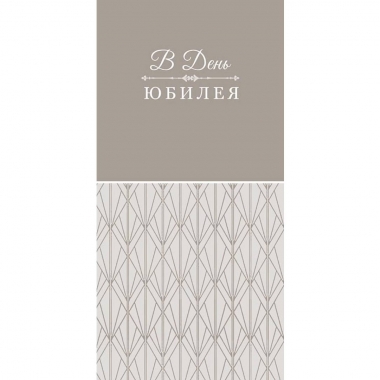 Конверт д/денег "В день юбилея" (810), "Арт&Дизайн", РФ