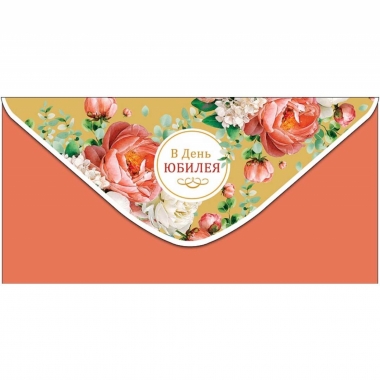 Конверт д/денег "С Юбилеем" (810), "Арт&Дизайн", РФ