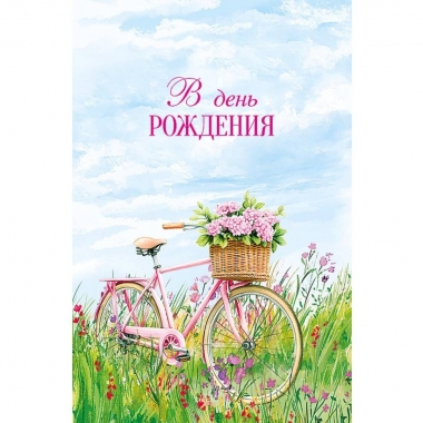 Открытка А5 (кат.230) "В День Рождения", "Арт Дизайн", РФ