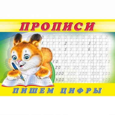 Прописи (№ 7). ПИШЕМ ЦИФРЫ (Белочка), Фламинго