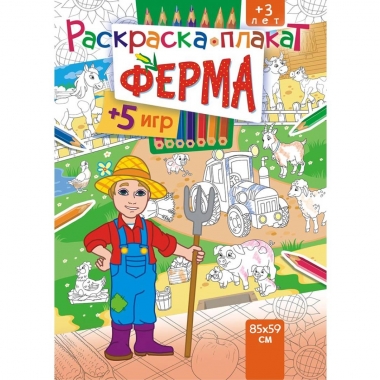Раскраска-плакат "Ферма" (А4 в сложенном виде), РФ