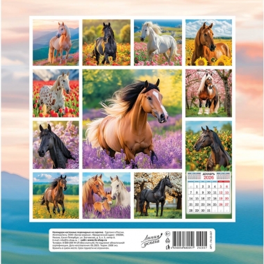 Календарь перекидной на скрепке, картон, 23х23,5 см. "Символ года (фото). Чудесные лошади", РФ