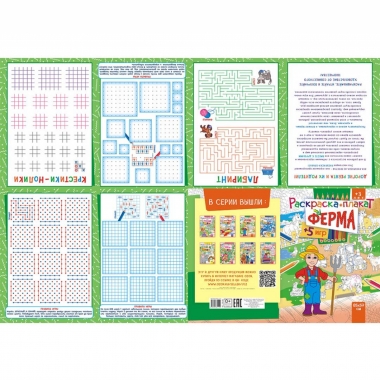 Раскраска-плакат "Ферма" (А4 в сложенном виде), РФ