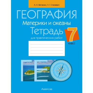 География. 7 кл. Тетрадь для практических работ, Витченко/ 2025, РБ