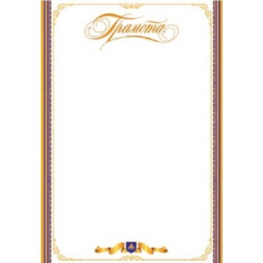 Грамота, А4 (картон), Мир Открыток, РФ