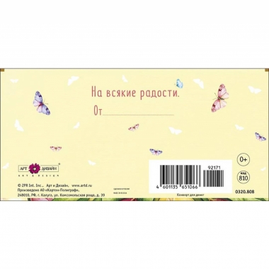 Конверт д/денег "С Днем Рождения!" (810), "Арт&Дизайн", РФ