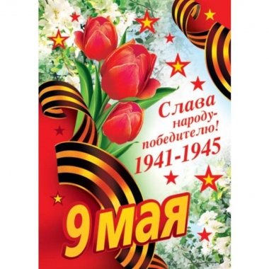 Почтовая карточка 10,5х15см., "9 мая", Мир Открыток, РФ