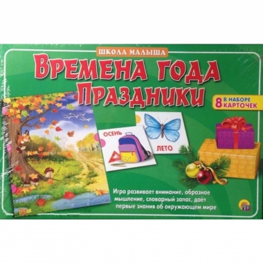 Настольная развивающая игра.ШКОЛА МАЛЫША. ВРЕМЕНА ГОДА. ПРАЗДНИКИ, Рыжий кот"