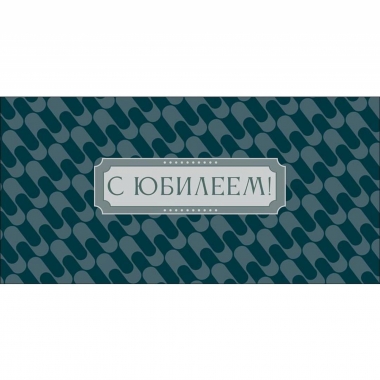 Конверт д/денег "С Юбилеем" (810), Арт&Дизайн. РФ