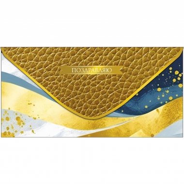 Конверт д/денег "Поздравляю" (810), "Арт&Дизайн", РФ