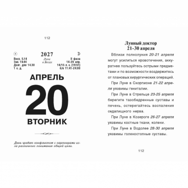 Календарь отрывной на 2027г. "Лунный. Советы на каждый день", РФ