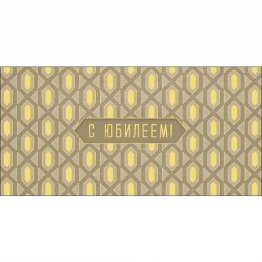 Конверт д/денег "С Юбилеем" (810), "Арт&Дизайн", РФ