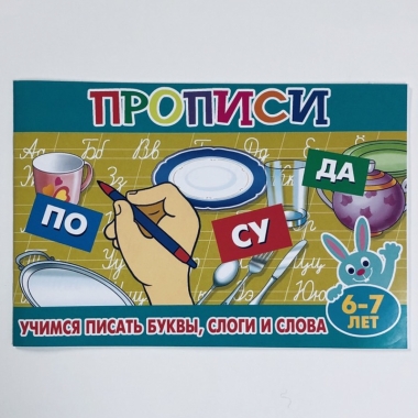 Прописи для малышей "Учимся писать буквы, слоги и слова" (6-7 лет), РФ