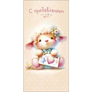 Конверт д/денег "С прибавлением!" (810), "Арт&Дизайн", РФ