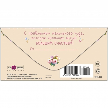 Конверт д/денег "С прибавлением!" (810), "Арт&Дизайн", РФ