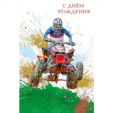 Открытка А5 (кат.230) "С Днем Рождения ", "Арт Дизайн", РФ