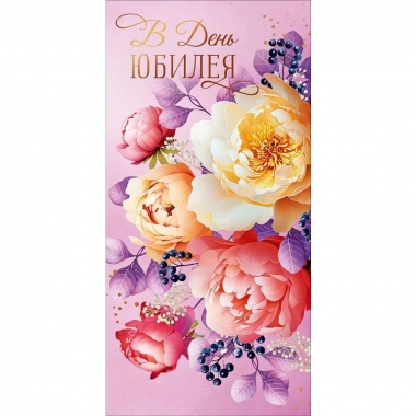Конверт д/денег "В день юбилея" (810), "Арт&Дизайн", РФ