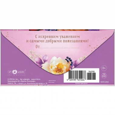 Конверт д/денег "В день юбилея" (810), "Арт&Дизайн", РФ