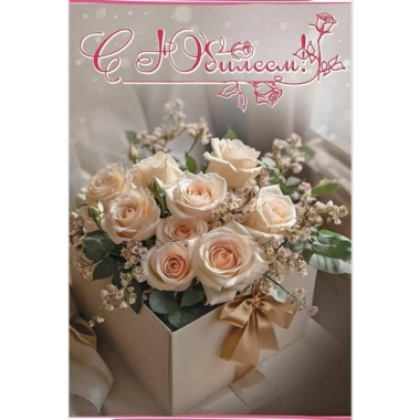 Открытка А5 "С Юбилеем!" (410), АО "Праздник", РФ