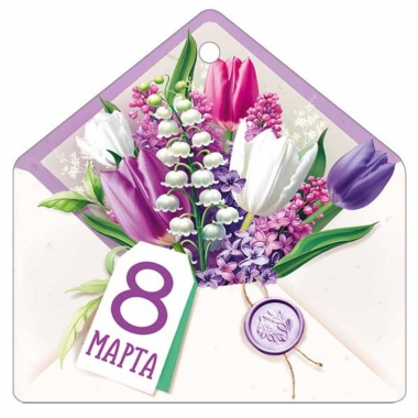 Мини открытка-бирка 9,4х9,4см., "8 марта" (код.025), ООО "Империя Поздравлений", РФ