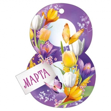 Мини открытка-бирка 9,9х7,6 cм., "8 марта" (код.025), ООО "Империя Поздравлений", РФ