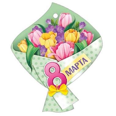 Мини открытка-бирка 11х9 см., "8 марта" (код.025), ООО "Империя Поздравлений", РФ