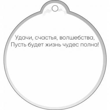 Бирка «С Новым годом!» 9х9,5 см., ООО "Открытая планета", РФ