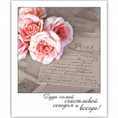 Открытка-фотокарточка (10,5х9см). "Будь самой счастливой сегодня и всегда!", Стильная Открытка, РБ