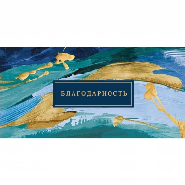 Конверт д/денег "Благодарность" (810), "Арт&Дизайн", РФ