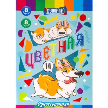 НАБОР ДЛЯ ДЕТ.ТВОР. Бумага цветная 8л. одност. А4 СМЕШНЫЕ КОРГИ (скр,8л,8цв), Prof-Press, РФ