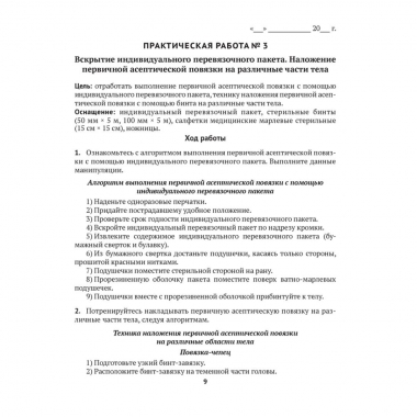 Медицинская подготовка. 10 кл. Тетрадь для практических работ и медицинской практики, Новик/2026 РБ