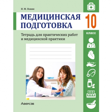 Медицинская подготовка. 10 кл. Тетрадь для практических работ и медицинской практики, Новик/2026 РБ