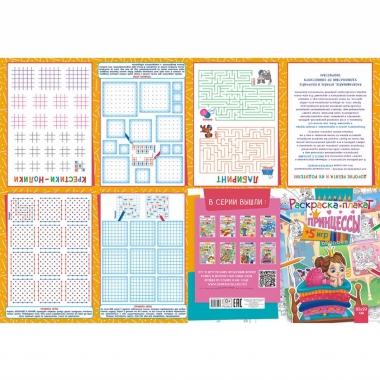 Раскраска-плакат "Принцессы в замке" (А4 в сложенном виде), РФ