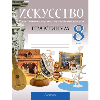 Искусство. 8 кл. Практикум, Колбышева/2026, РБ