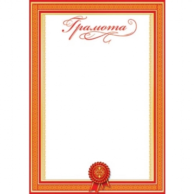 Грамота, А4, Мир Открыток, РФ