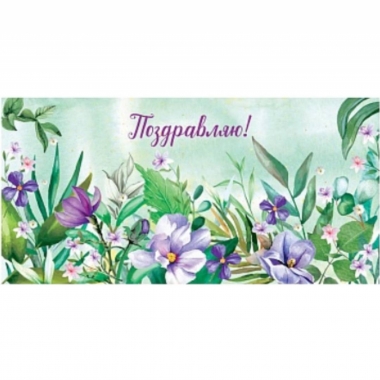 Конверт д/денег "Поздравляю!" (810), Арт&Дизайн. РФ