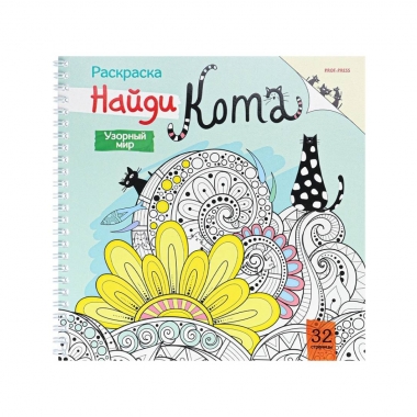 Раскраска "УЗОРНЫЙ МИР. Найди кота" 32л., 215х215мм., "Prof-Press", РФ