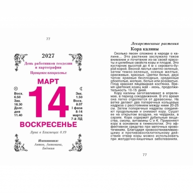 Календарь отрывной на 2027г. "Травник", РФ
