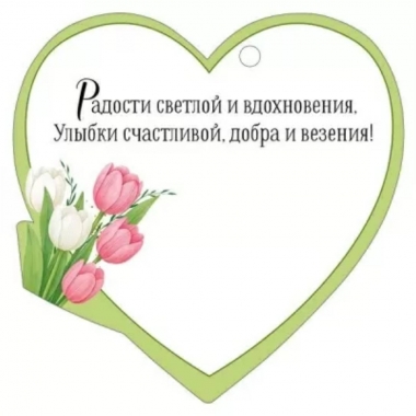 Мини открытка-бирка 9,4х9,4см., "8 марта" (код.025), ООО "Империя Поздравлений", РФ