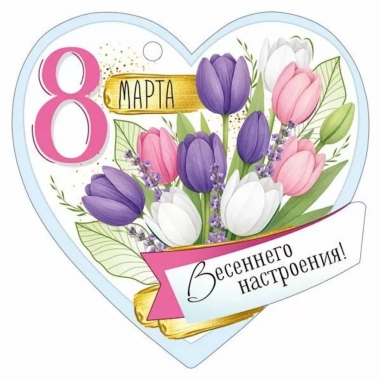 Мини открытка-бирка 9,4х9,4см., "8 марта" (код.025), ООО "Империя Поздравлений", РФ