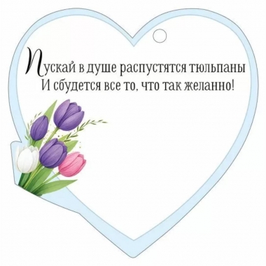 Мини открытка-бирка 9,4х9,4см., "8 марта" (код.025), ООО "Империя Поздравлений", РФ