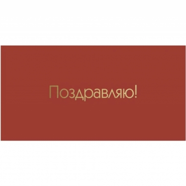 Конверт для денег, "Поздравляю!", "Стильная открытка", РБ